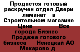 Продается готовый раскручен отдел Двери-ламинат,  в Строительном магазине.,  › Цена ­ 380 000 - Все города Бизнес » Продажа готового бизнеса   . Ненецкий АО,Макарово д.